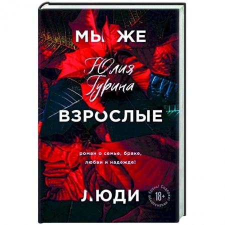 Русская современная проза, книга Мы же взрослые люди заказать