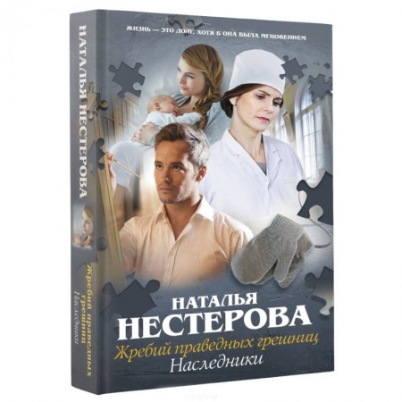 Книги, книга Жребий праведных грешниц. Наследники заказать