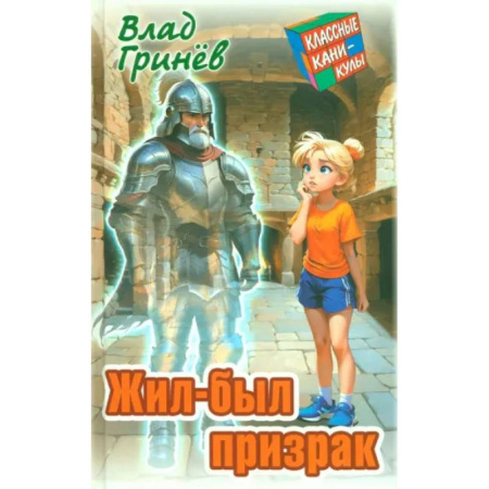 Мистика. Фантастика. Фэнтези, книга Жил-был призрак заказать