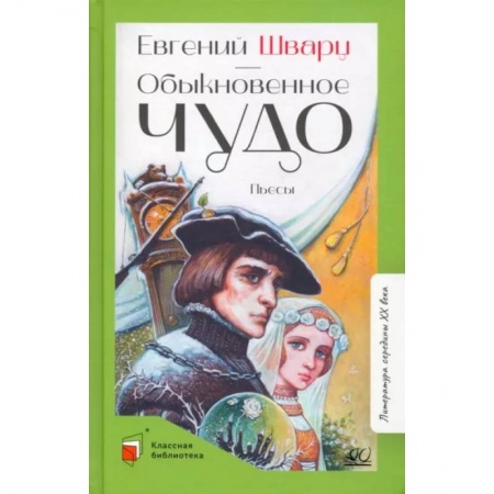 Русская классика для детей, книга Обыкновенное чудо заказать