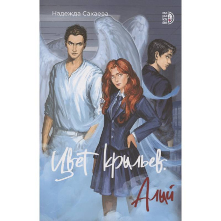 Русское фэнтези, книга Цвет крыльев. Алый заказать