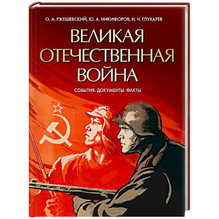 Вторая мировая война (1939-1945), книга Великая Отечественная война. События. Документы. Факты заказать