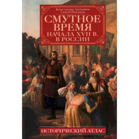 От Руси до России, книга Смутное время начала XVII в. в России: Исторический атлас заказать