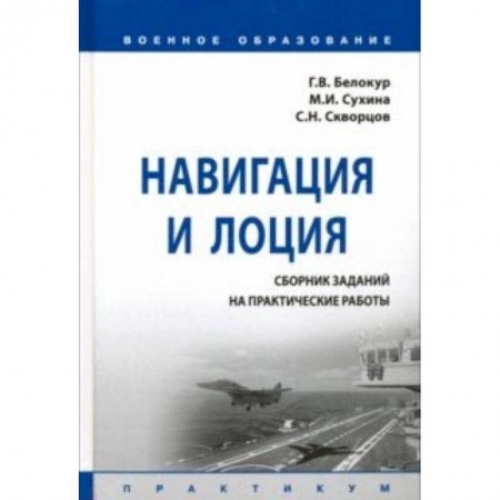 Экскурсоведение. Туризм, книга Навигация и лоция. Сборник заданий на практические работы. Практикум заказать