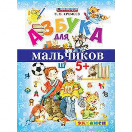 Азбука. Букварь, книга Азбука для мальчиков заказать