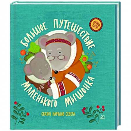 Сказки народов мира, книга Большое путешествие маленького мышонка. Сказки народов Севера заказать