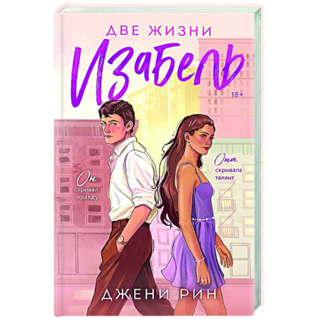 Зарубежный любовный роман, книга Две жизни Изабель заказать