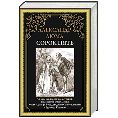 Зарубежная классика, книга Сорок пять заказать