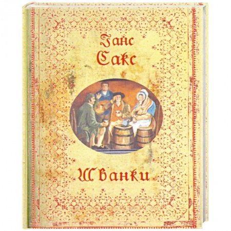 Книги, книга Шванки заказать