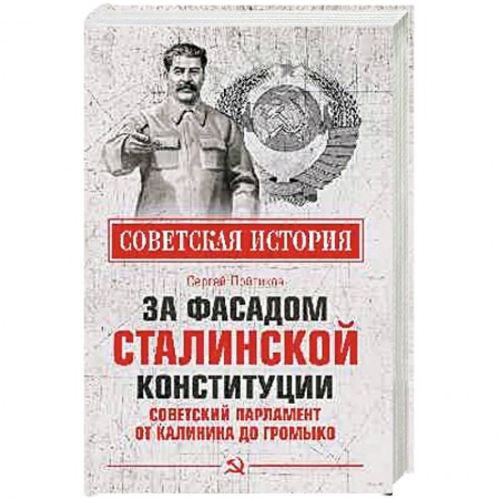 История вооруженных сил России, книга За фасадом сталинской конституции. Советский парламент от Калинина до Громыко заказать