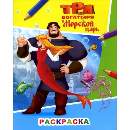 Книги, книга Звездочка. Три богатыря и морской царь. Илья Муромец и Аленушка заказать