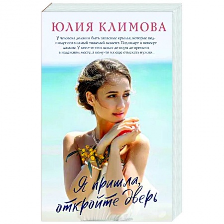 Книги, книга Я пришла, откройте дверь заказать