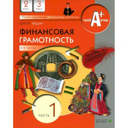 Экономика. Право, книга Финансовая грамотность. 2-3 классы. Материалы для учащихся. Часть 1 заказать
