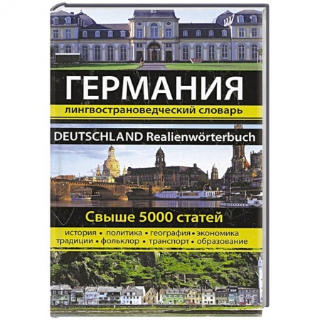 Книги, книга Германия. Лингвострановедческий словарь заказать