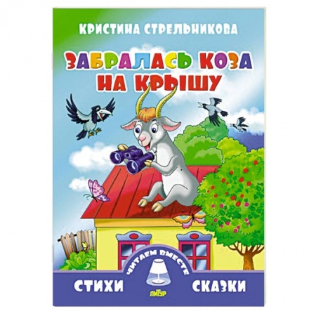 Книги, книга Забралась коза на крышу заказать