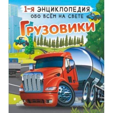 Наука. Техника. Транспорт, книга Грузовики заказать