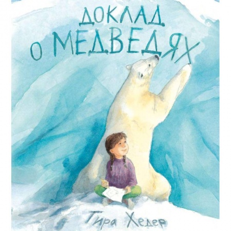 Сказки отечественных писателей, книга Доклад о медведях заказать