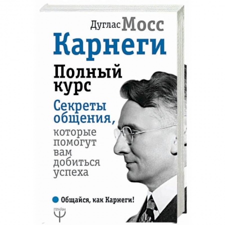 Практическая психология, книга Карнеги. Полный курс. Секреты общения, которые помогут вам добиться успеха заказать