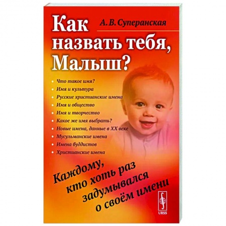 Филологические науки в целом. Частные филологии, книга Как назвать тебя, Малыш? Каждому, кто хоть раз задумывался о своём имени заказать