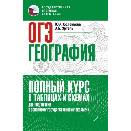 География, книга ОГЭ. География. Полный курс в таблицах и схемах для подготовки к ОГЭ заказать