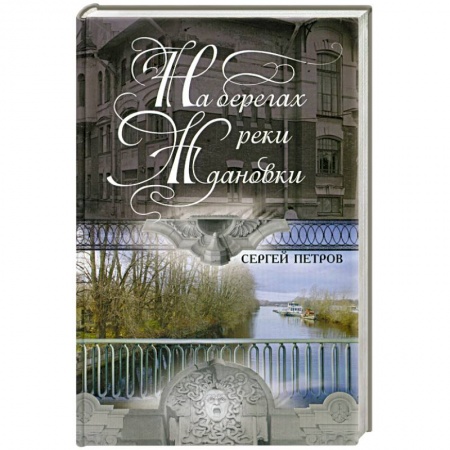 Книги, книга На берегах реки Ждановки заказать