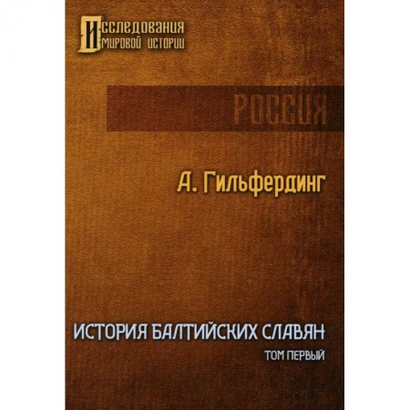 Другие страны Европы, книга История Балтийских славян. Том 1 заказать