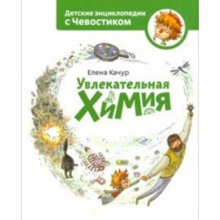 Наука. Техника. Транспорт, книга Увлекательная химия заказать