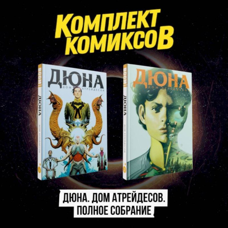 Комиксы. Манга, книга Комплект комиксов 'Дюна. Дом Атрейдесов. Полное собрание' заказать