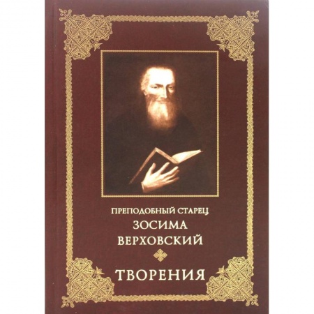 Богослужебные издания, книга Преподобный старец Зосима Верховский. Творения заказать