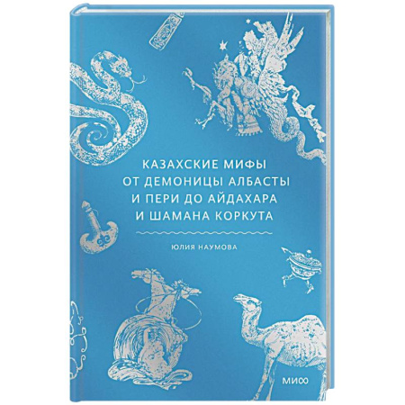 Эпос. Фольклор. Мифы, книга Казахские мифы. От демоницы Албасты и пери до айдахара и шамана Коркута заказать