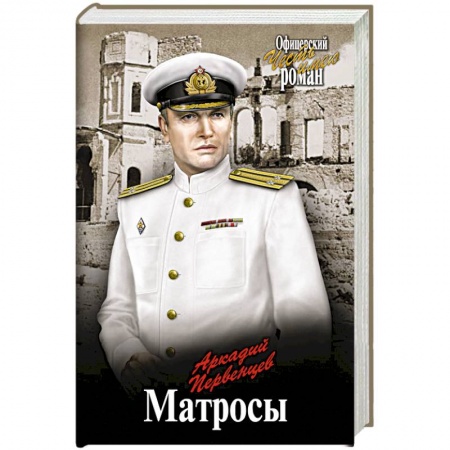 Военный роман, книга Матросы заказать