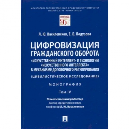 Гражданское право, книга Цифровизация гражданского оборота. «Искусственный интеллект» и технологии искусственного интеллекта заказать