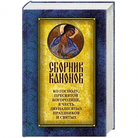 Книги, книга Сборник канонов ко Господу, Пресвятой Богородице, в честь двунадесятых праздников и святых заказать