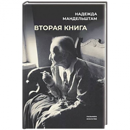 Мемуары, биографии деятелей культуры, искусства, книга Вторая книга заказать