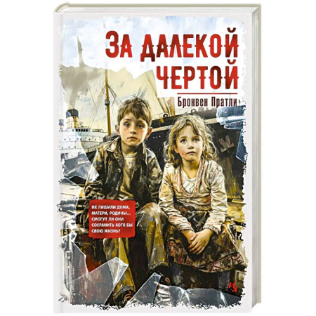Зарубежная современная проза, книга За далекой чертой заказать