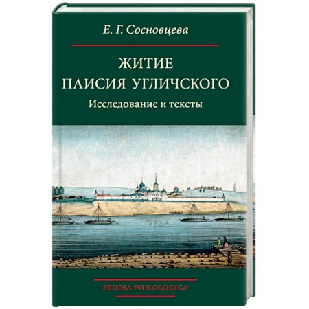 Филологические науки в целом. Частные филологии, книга Житие Паисия Угличского: Исследование и тексты заказать
