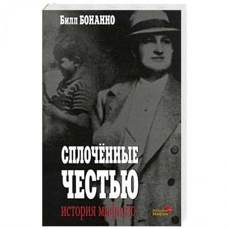 Зарубежный детектив, книга Сплоченные честью: История мафиозо заказать
