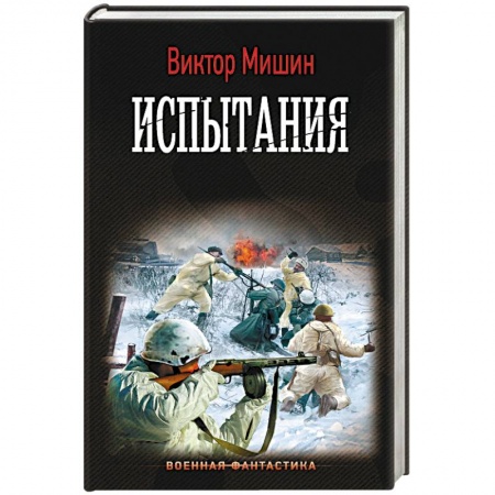Русская фантастика, книга Испытания заказать