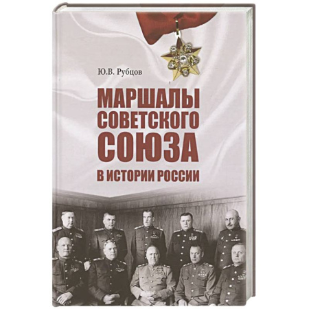 Мемуары, биографии военных деятелей, книга Маршалы Советского Союза в истории России заказать