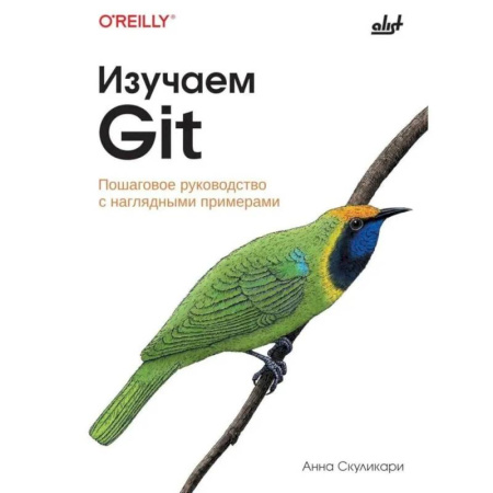 Прочие языки программирования, книга Изучаем Git заказать