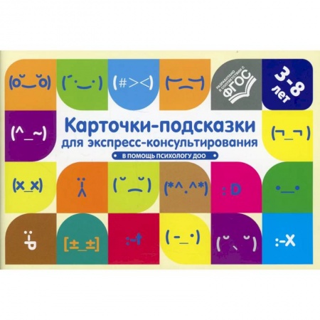 Развитие логики и мышления, книга Карточки-подсказки для экспресс-консультирования.В помощь психологу ДОО(ФГОС) заказать