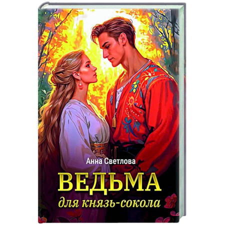 Русское фэнтези, книга Ведьма для князь-сокола заказать