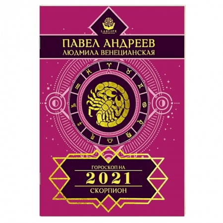 Гороскопы, книга Скорпион. Гороскоп 2021 заказать