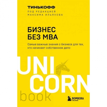 MBA. Бизнес-курс, книга Бизнес без MBA заказать