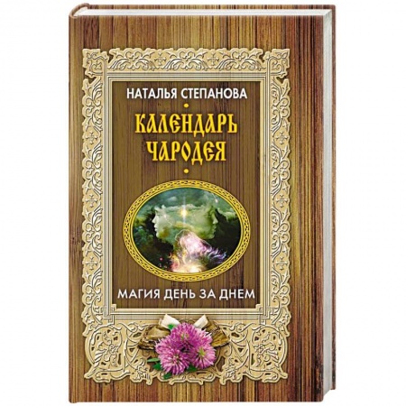 Магия и колдовство, книга Календарь чародея. Магия день за днем заказать