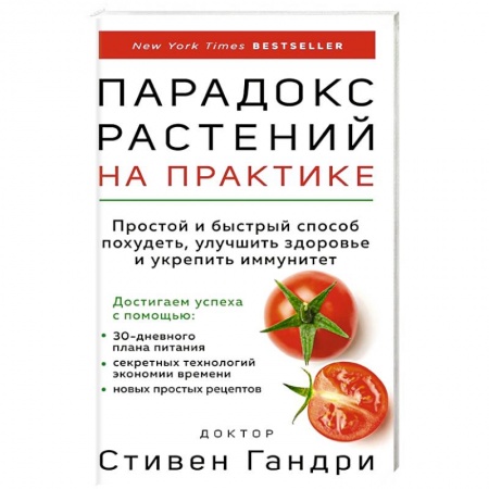 Здоровое и раздельное питание, книга Парадокс растений на практике: простой и быстрый способ похудеть, улучшить здоровье и укрепить иммунитет заказать
