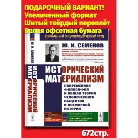 Всемирная история, книга Исторический материализм: Современная философия и общая теория человеческого общества и всемирной истории заказать