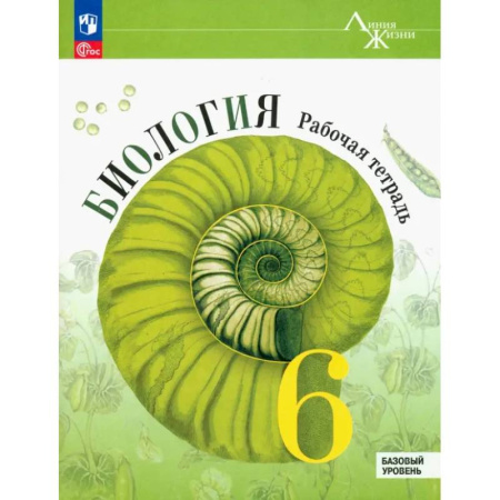 Биология, книга Биология. 6 класс. Рабочая тетрадь. Базовый уровень. ФГОС заказать