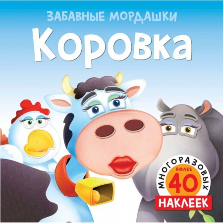 Книжки с наклейками, книга Коровка (с наклейками) заказать