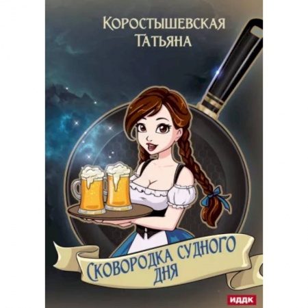 Русское фэнтези, книга Сковородка судного дня заказать